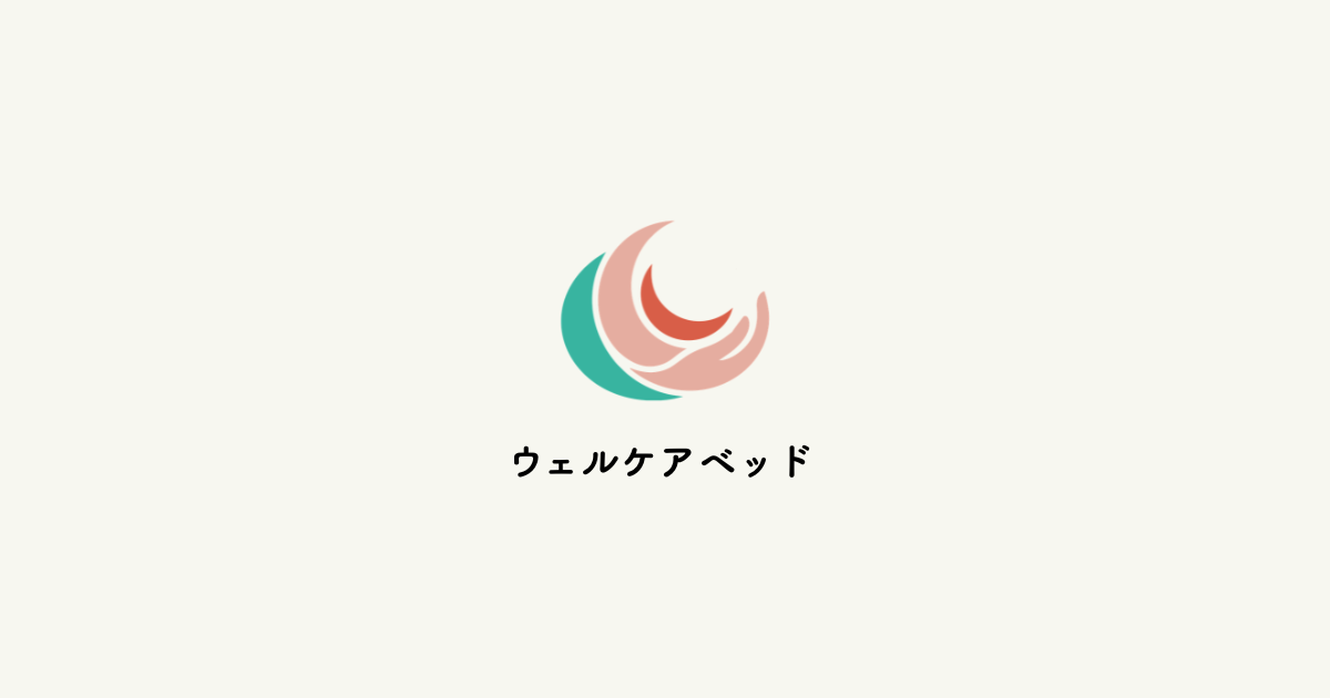 ウェルケアベッド