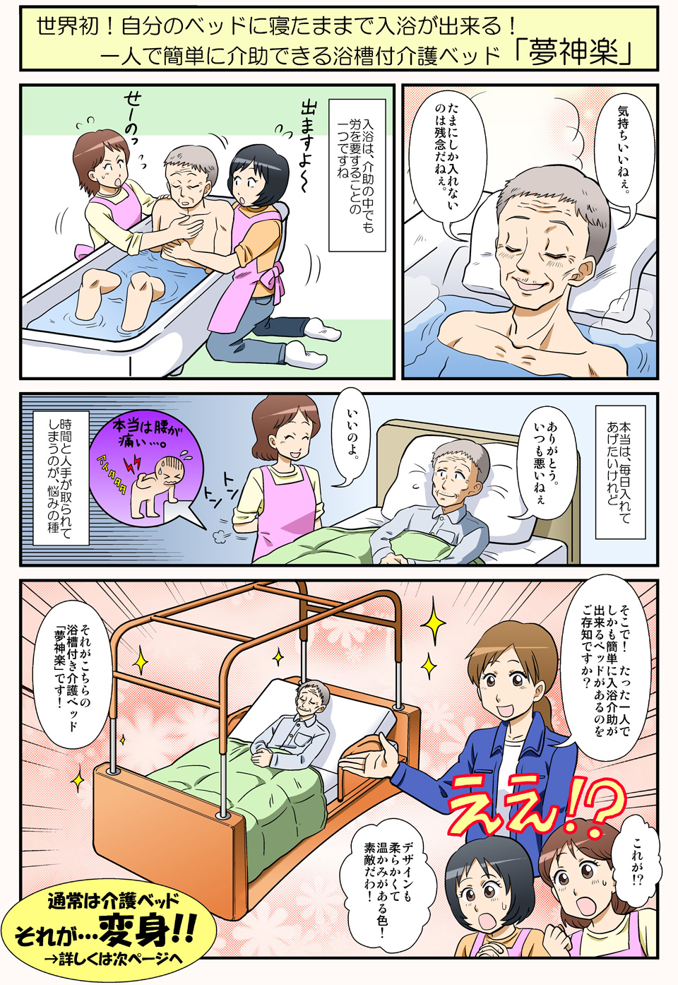 漫画で解説：一人で簡単に介助できる浴槽付介護ベッド「夢神楽」01